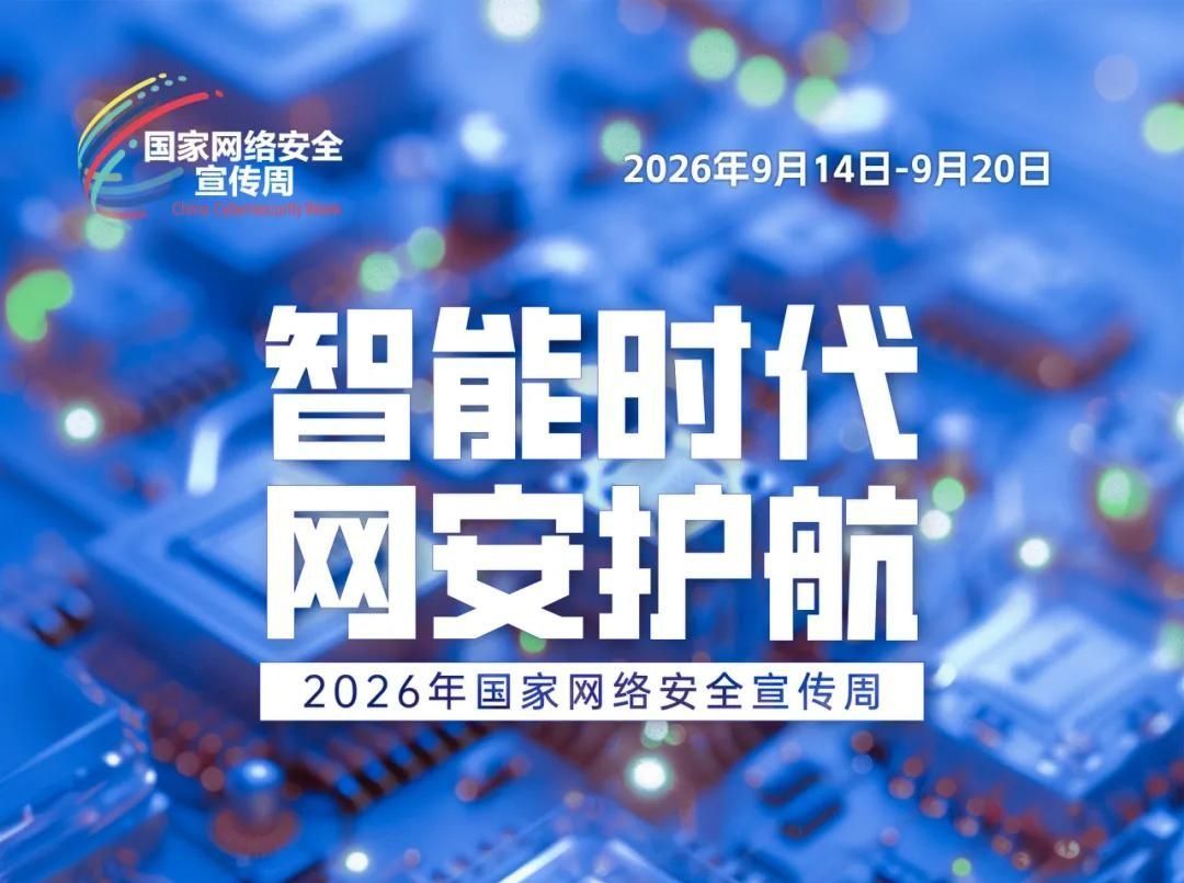 国家网络安全宣传周｜别踩网络圈套！这份安全提醒请查收